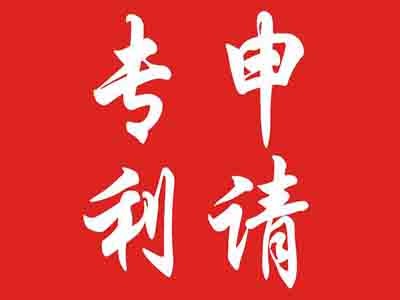 汕頭專(zhuān)利申請
