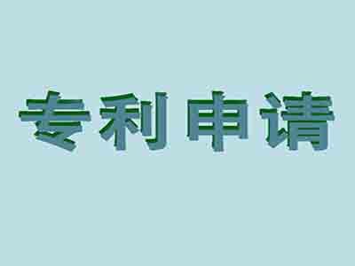 梅州專(zhuān)利申請